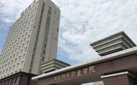 湖北财税职业学院怎么样(湖北十大最好的大专学校)