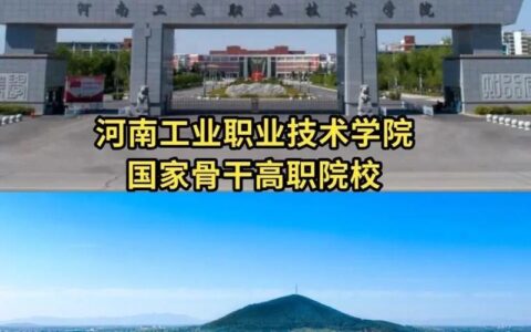 河南工业职业技术学院怎么样(河南十大最佳大专)