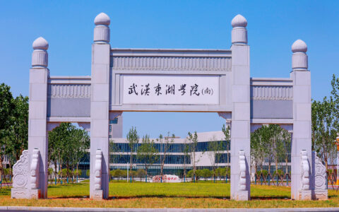 武汉东湖学院怎么样(武汉东湖学院值得读吗)