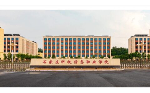 石家庄科技信息职业学院怎么样(石家庄最好的民办大专)