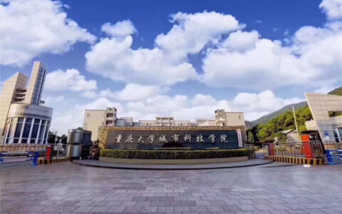 重庆大学城市科技学院怎么样(重庆最好的民办二本大学)