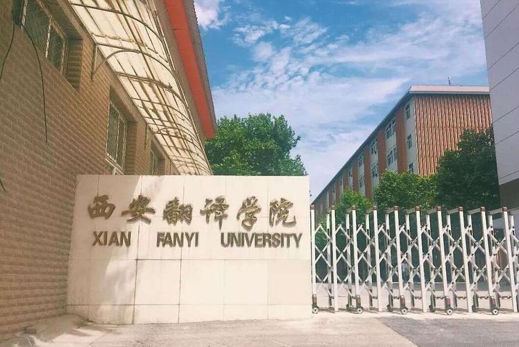 西安民办大学