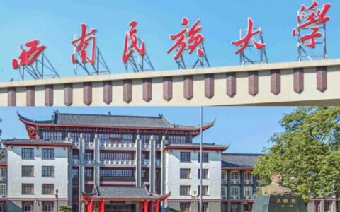 西南民族大学是几本(西南民族大学算名校吗)