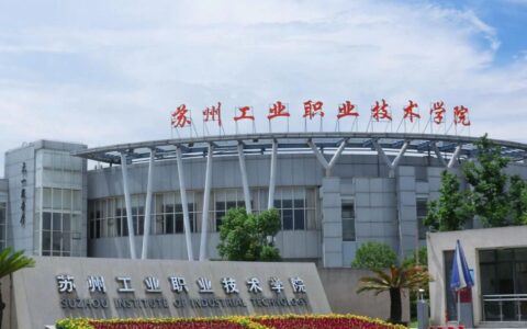 苏州工业职业技术学院怎么样(苏州职业学校排名前十)