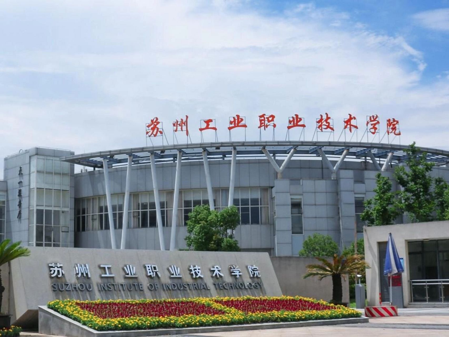 苏州工业职业技术学院怎么样