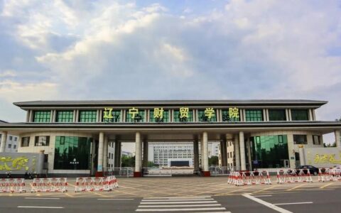 辽宁财贸学院怎么样(辽宁财贸花钱能进去吗)