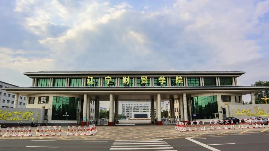 辽宁财贸学院怎么样