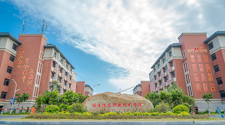 福建信息职业技术学院怎么样