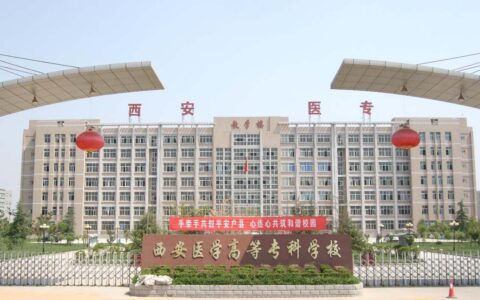 西安有哪些专科学校(西安有什么大专)