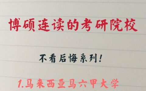 硕博连读读几年