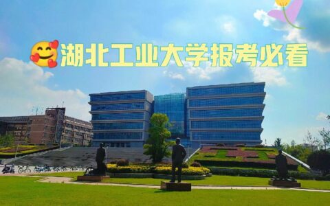湖北工业大学是几本(张雪峰评价湖北工业大学)