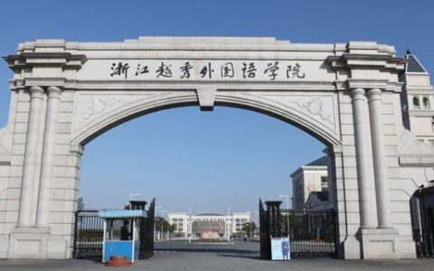 浙江越秀外国语学院怎么样(绍兴越秀是三本还是二本)