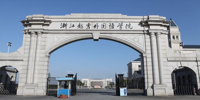 浙江越秀外国语学院怎么样