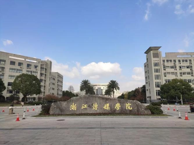 浙江传媒学院怎么样