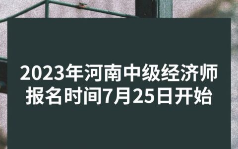 河南中级经济师报考(中级经济师考试报名入口官网)