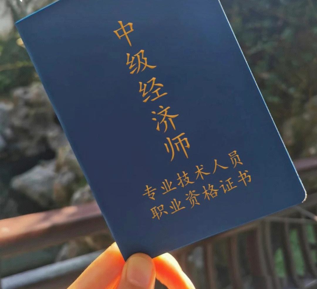 北京经济师中级资格考试