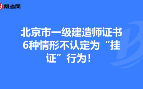 北京市一级建造师(北京一建报考要求)