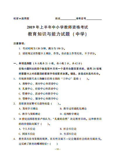 2024年教师资格证考试真题