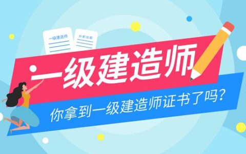 深圳一级建造师(一建十个专业含金量排名)