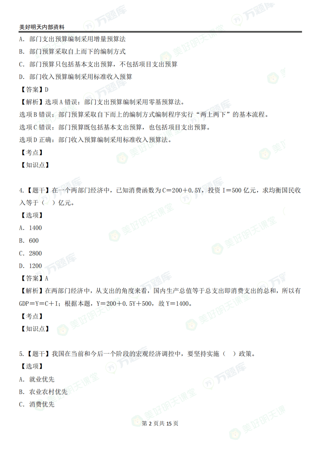 2024年中级经济师答案