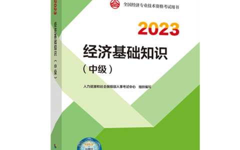 经济师中级的教材(初级经济师值得考吗)