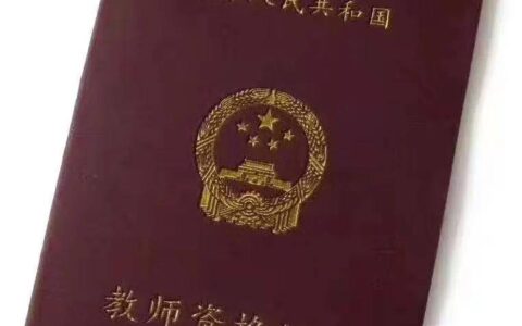 高校教师资格证好考吗(英语最值得考的十大证书)