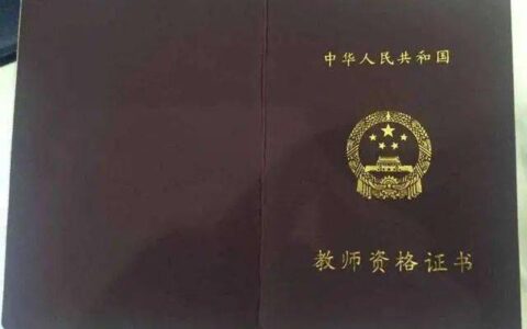 教师资格证报班一般多少钱(教资直出哪个机构靠谱)