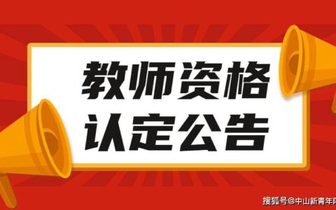 广东省教师资格证认定(广东省教师资格证报名时间2024)
