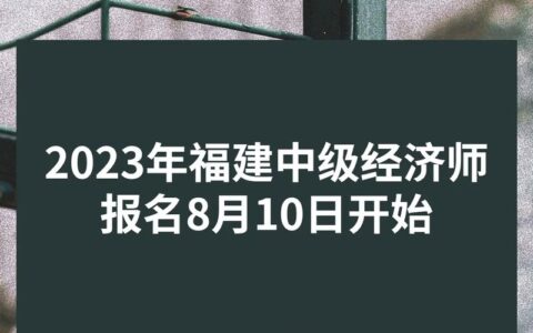 福建中级经济师报考(经济师职称考试)