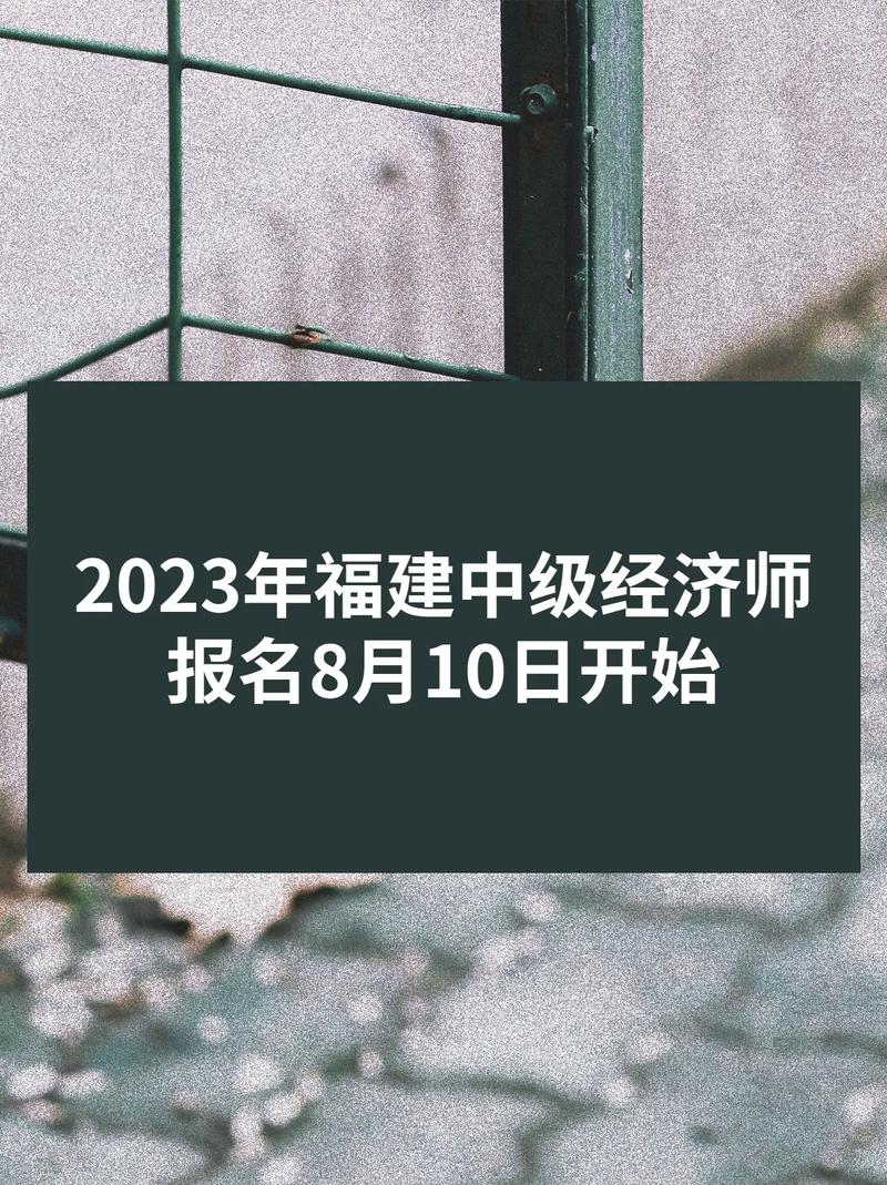 福建中级经济师报考