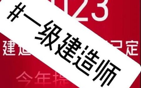 一级建造师报考官网(中国最难考的四大证)