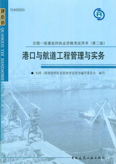 一级建造师港口与航道