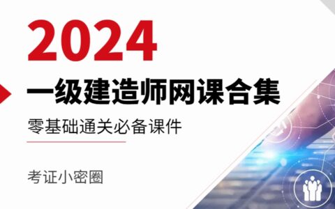 2024一级建造师网盘(2024年一建课件免费网盘下载)