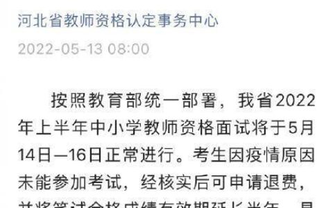 教师资格证笔试面试有效期(教师资格证面试后多久出成绩)