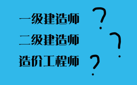 二级建造师和一级建造师哪个好(2024年一级建造师报名时间及条件)