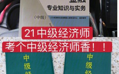 经济师中级哪个好考(经济师证好考吗)