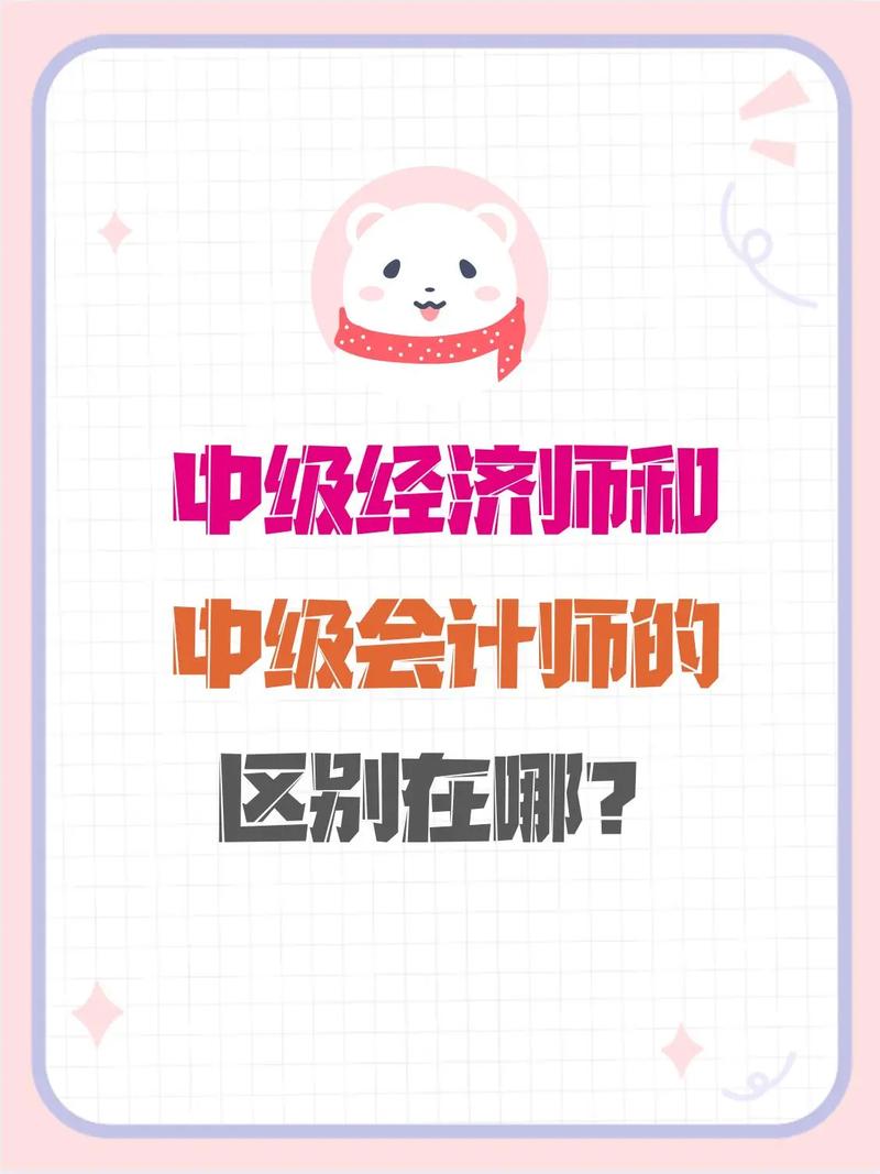 中级会计师与中级经济师