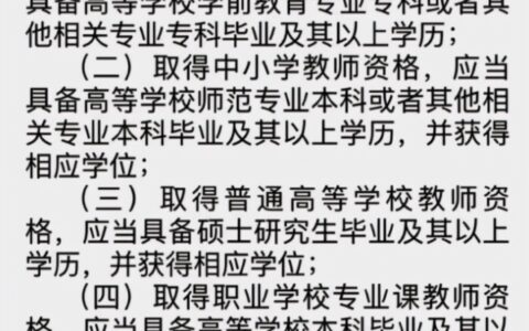 教师资格证报考学历要求(中小学心理教师报考要求)
