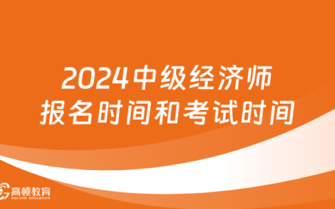 2024河南省中级经济师(中级经济师查询2023官网入口)