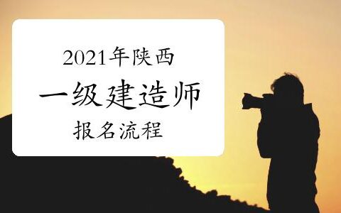 陕西一级建造师(陕西一建报名资格条件)