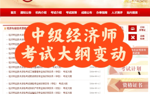 2024中级经济师教材变动(经济师教材每年改动大吗)