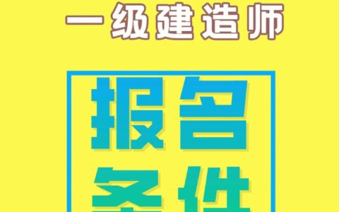 急招一级建造师(一级建造师一般月收入)