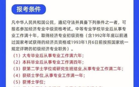 湖南中级经济师报名条件(初级经济师值得考吗)