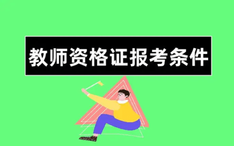 大专教师资格证报考条件(专升本)