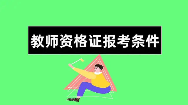 大专教师资格证报考条件