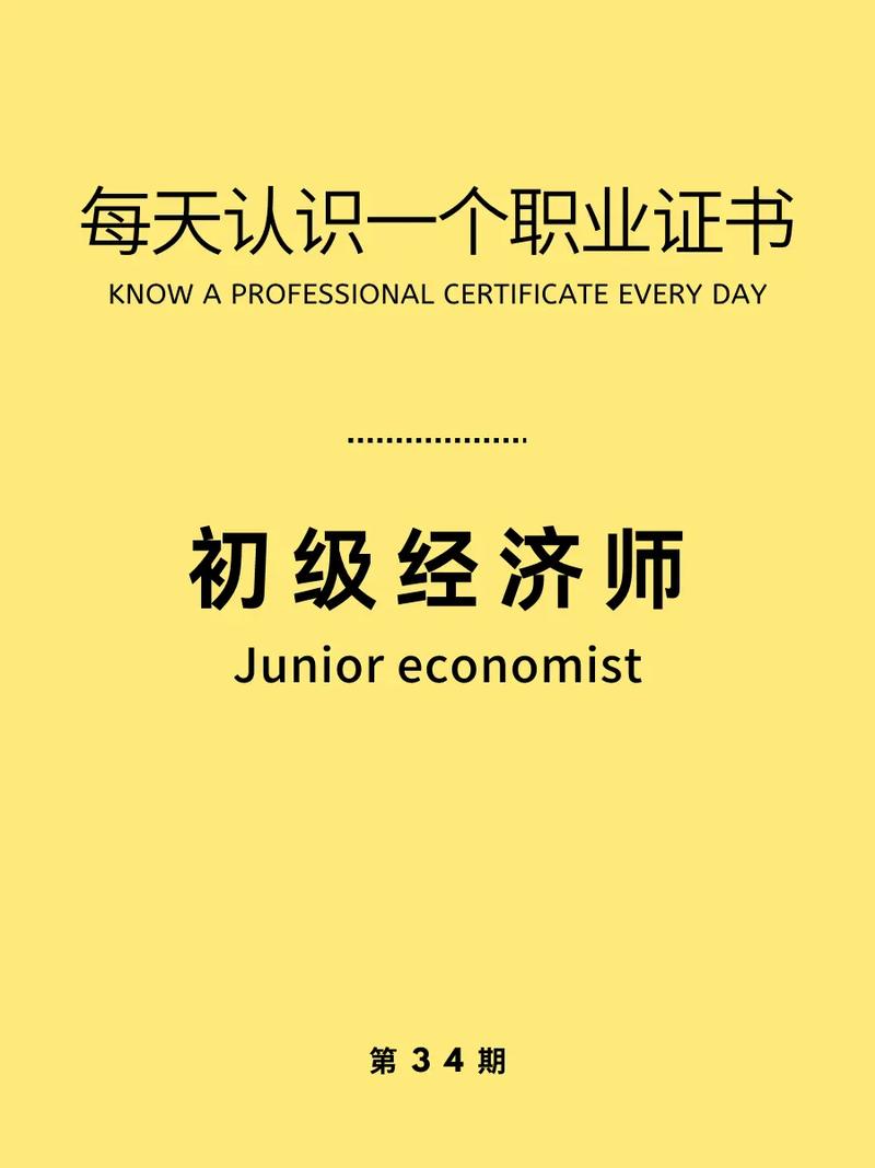 初级经济师跟中级经济师的区别