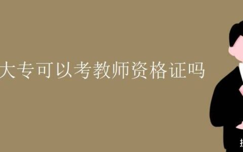 大专考教师资格证(大专学历怎么自考)