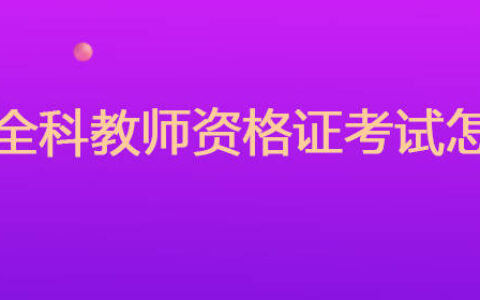 40岁考教师资格证晚不晚(教师资格证一共考几门)
