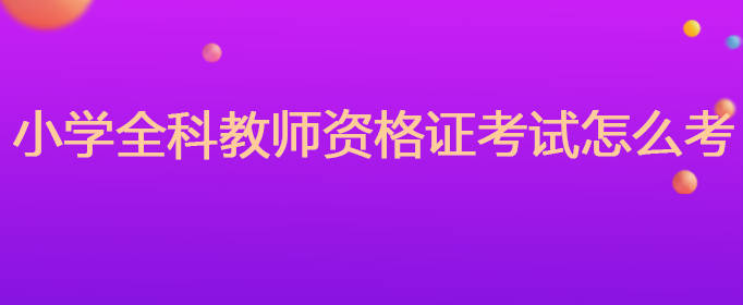 40岁考教师资格证晚不晚