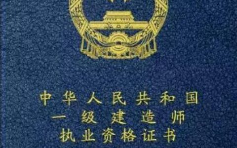 贵州一级建造师(中国最难考的四大证)